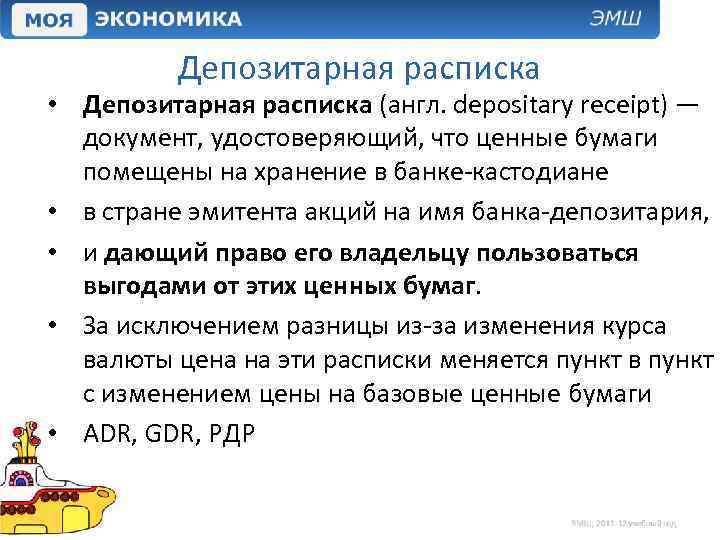 Депозитарная расписка • Депозитарная расписка (англ. depositary receipt) — документ, удостоверяющий, что ценные бумаги