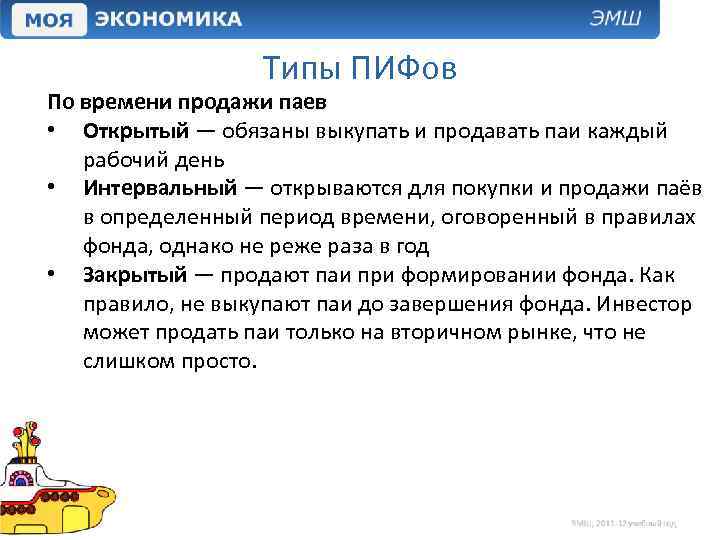 Типы ПИФов По времени продажи паев • Открытый — обязаны выкупать и продавать паи