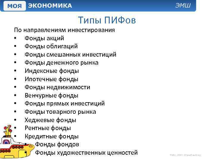 Типы ПИФов По направлениям инвестирования • Фонды акций • Фонды облигаций • Фонды смешанных