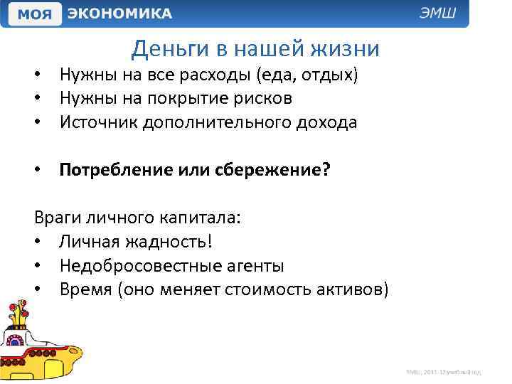 Деньги в нашей жизни • Нужны на все расходы (еда, отдых) • Нужны на