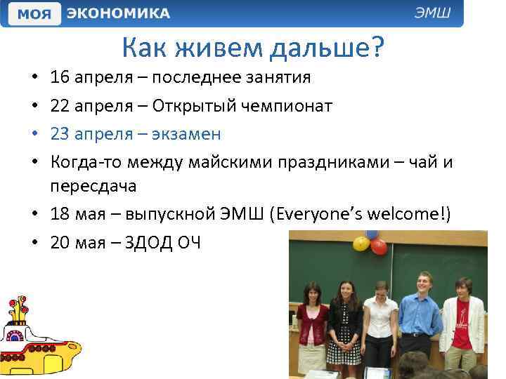 Как живем дальше? 16 апреля – последнее занятия 22 апреля – Открытый чемпионат 23