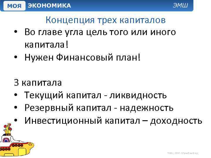 Концепция трех капиталов • Во главе угла цель того или иного капитала! • Нужен