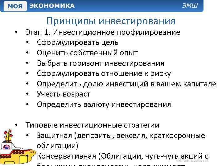 Принципы инвестирования • Этап 1. Инвестиционное профилирование • Сформулировать цель • Оценить собственный опыт