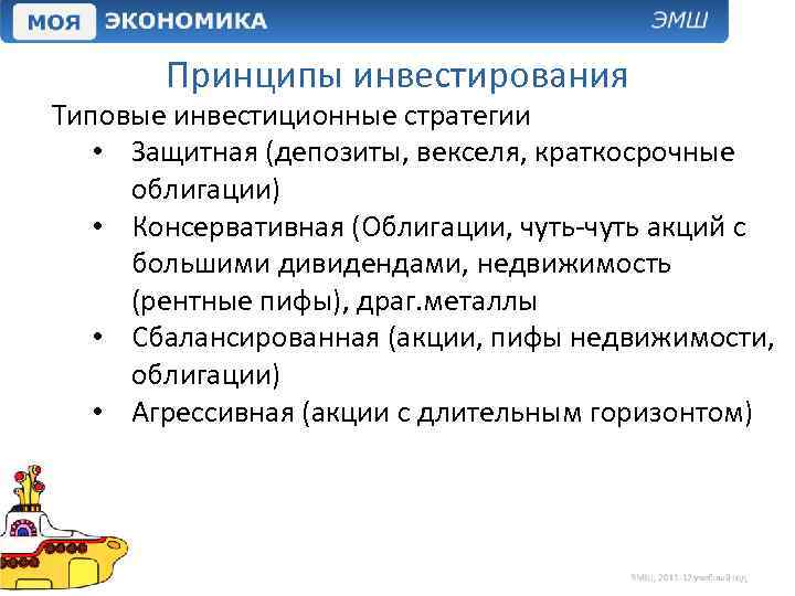 Принципы инвестирования Типовые инвестиционные стратегии • Защитная (депозиты, векселя, краткосрочные облигации) • Консервативная (Облигации,