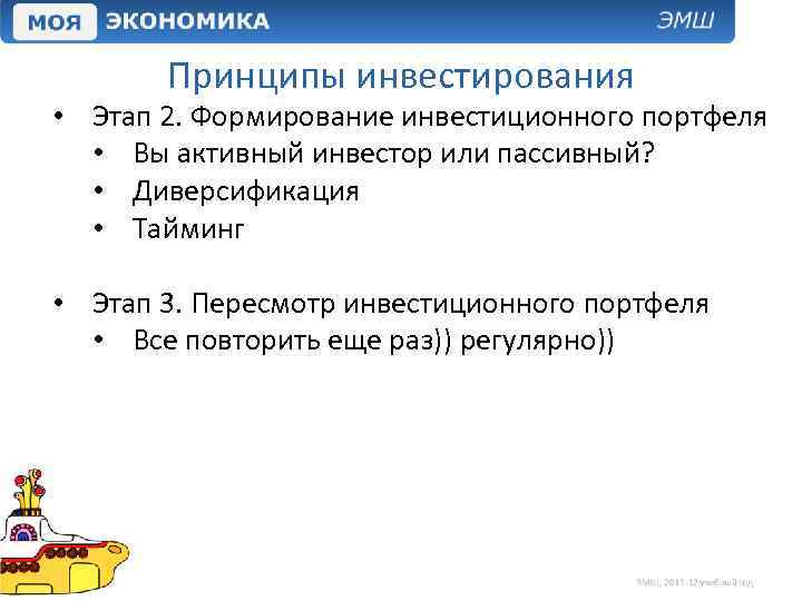 Принципы инвестирования • Этап 2. Формирование инвестиционного портфеля • Вы активный инвестор или пассивный?