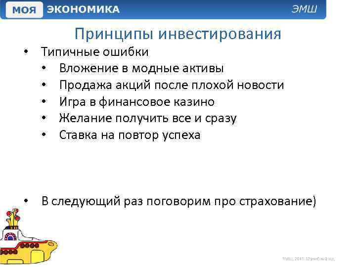Принципы инвестирования • Типичные ошибки • Вложение в модные активы • Продажа акций после