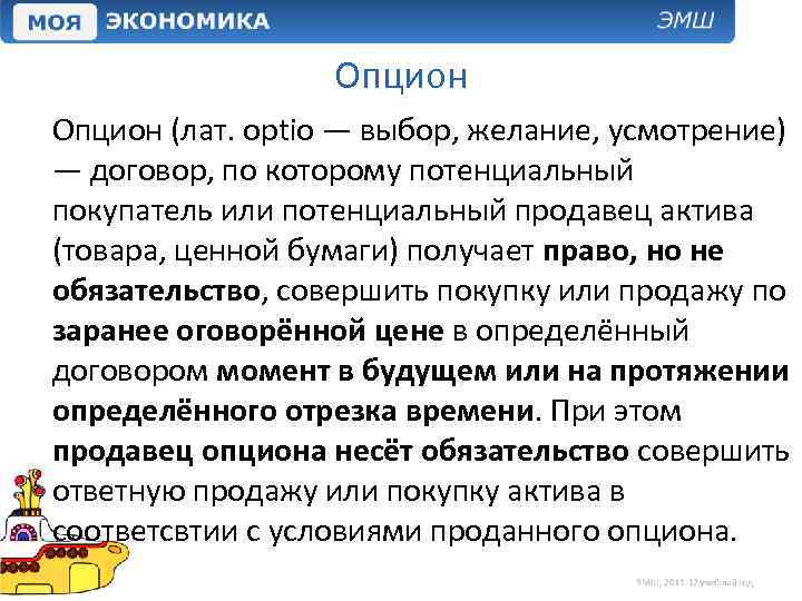 Опцион (лат. optio — выбор, желание, усмотрение) — договор, по которому потенциальный покупатель или