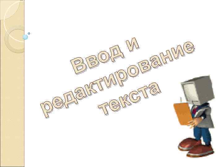 и д ание о в в о В р ти та к а д