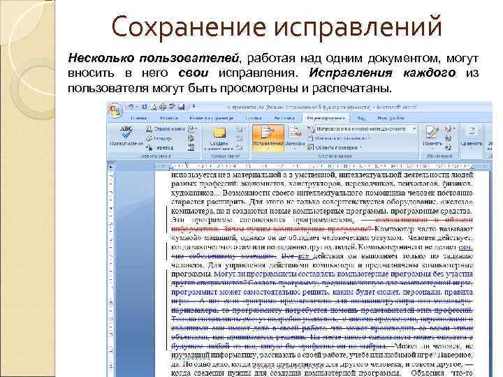 Сохранение исправлений Несколько пользователей, работая над одним документом, могут вносить в него свои исправления.