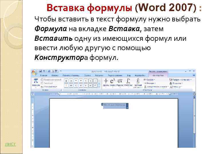 Вставка формулы (Word 2007) : Чтобы вставить в текст формулу нужно выбрать Формула на