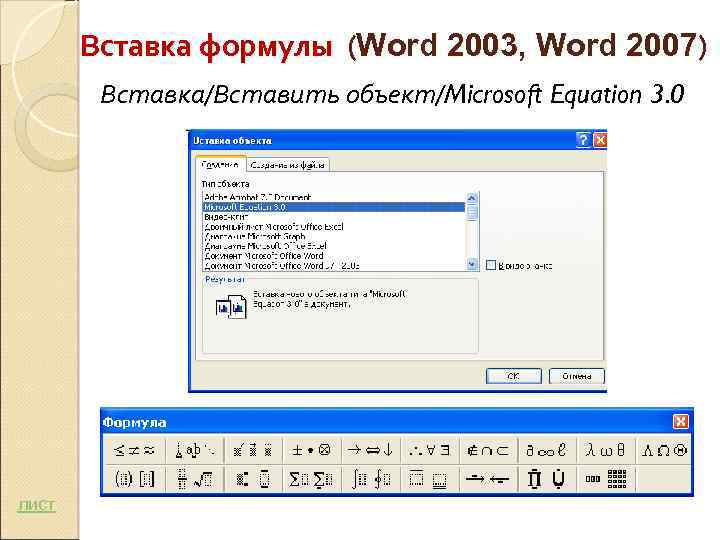 Вставка формулы (Word 2003, Word 2007) Вставка/Вставить объект/Microsoft Equation 3. 0 лист 