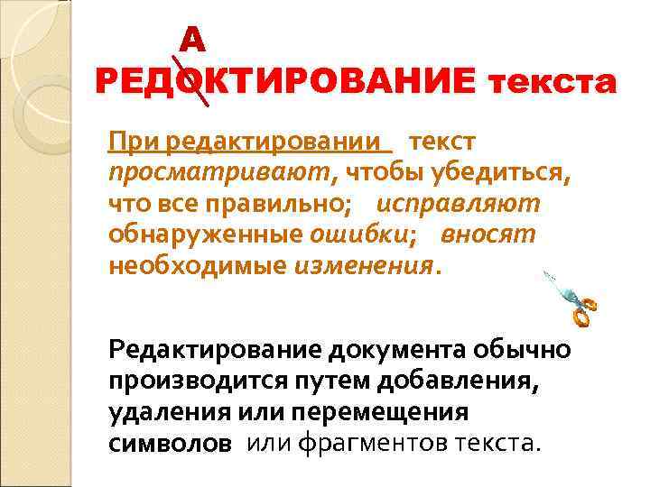 А РЕДОКТИРОВАНИЕ текста При редактировании текст просматривают, чтобы убедиться, что все правильно; исправляют обнаруженные