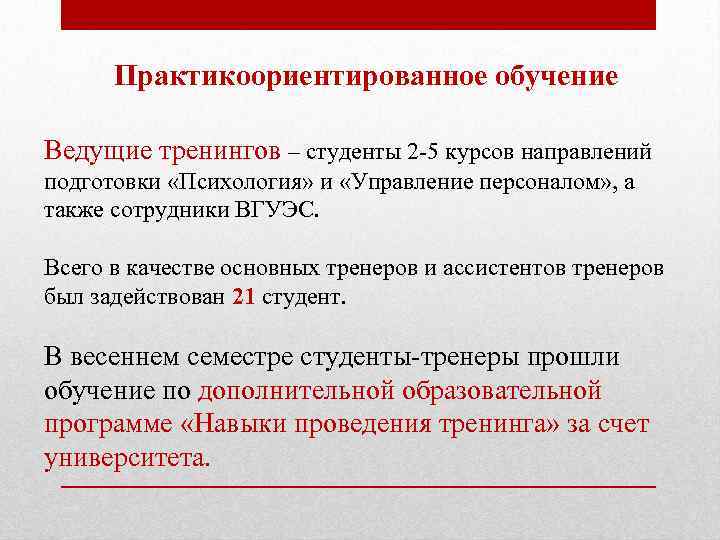 Практикоориентированное обучение Ведущие тренингов – студенты 2 -5 курсов направлений подготовки «Психология» и «Управление