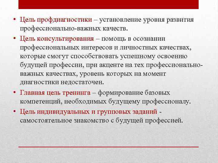  • Цель профдиагностики – установление уровня развития профессионально-важных качеств. • Цель консультирования –