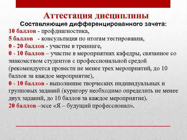 Аттестация дисциплины Составляющие дифференцированного зачета: 10 баллов - профдиагностика, 5 баллов - консультация по