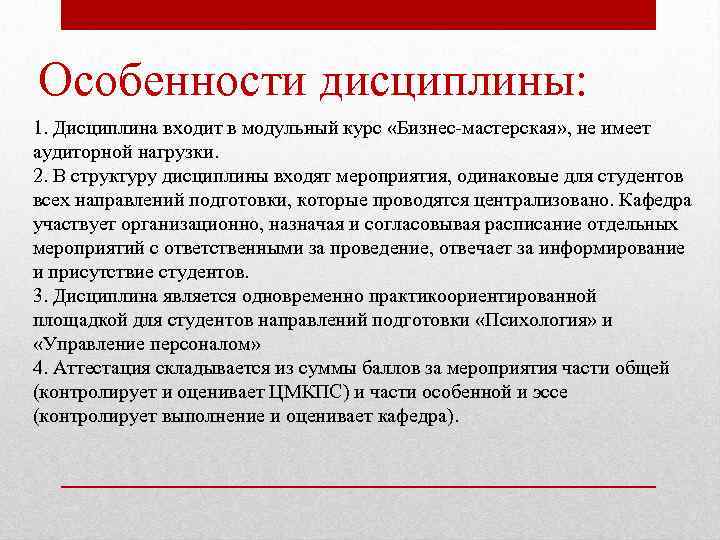 Особенности дисциплины: 1. Дисциплина входит в модульный курс «Бизнес-мастерская» , не имеет аудиторной нагрузки.