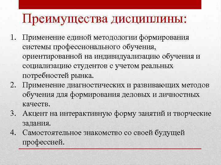 Преимущества дисциплины: 1. Применение единой методологии формирования системы профессионального обучения, ориентированной на индивидуализацию обучения