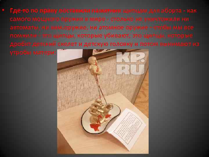  • Где-то по праву поставили памятник щипцам для аборта - как самого мощного