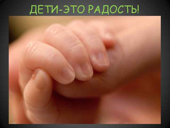 ДЕТИ-ЭТО РАДОСТЬ! 