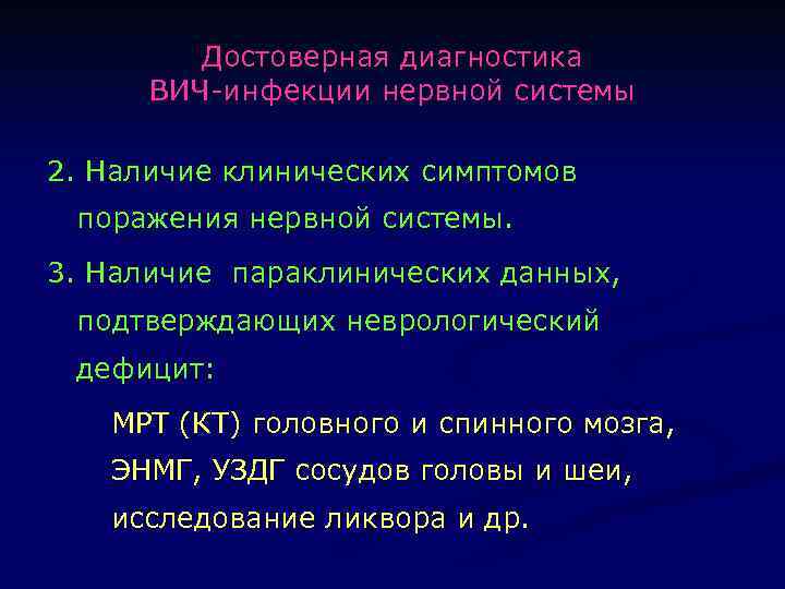 Достоверная диагностика ВИЧ-инфекции нервной системы 2. Наличие клинических симптомов поражения нервной системы. 3. Наличие