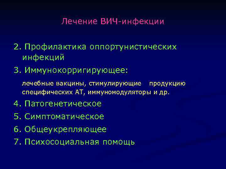 Лечение ВИЧ-инфекции 2. Профилактика оппортунистических инфекций 3. Иммунокорригирующее: лечебные вакцины, стимулирующие продукцию специфических АТ,