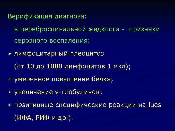 Верификация диагноза: в цереброспинальной жидкости - признаки серозного воспаления: F лимфоцитарный плеоцитоз (от 10