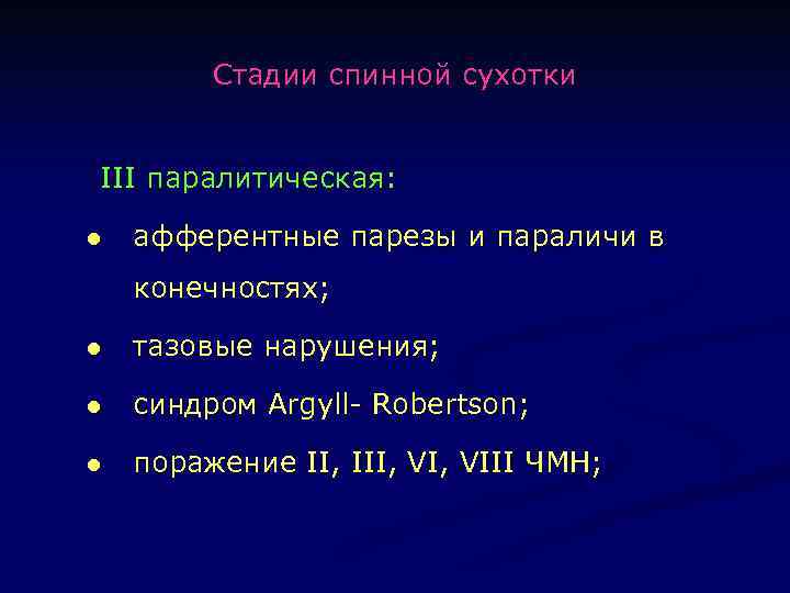 Стадии спинной сухотки III паралитическая: l афферентные парезы и параличи в конечностях; l тазовые
