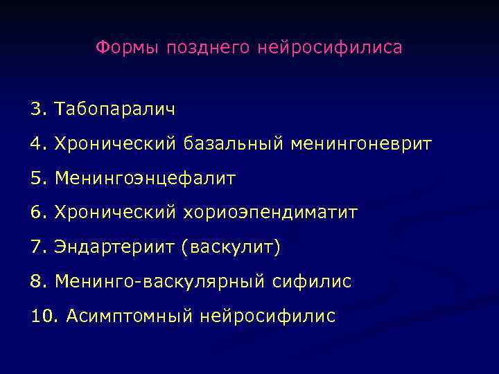 Формы позднего нейросифилиса 3. Табопаралич 4. Хронический базальный менингоневрит 5. Менингоэнцефалит 6. Хронический хориоэпендиматит