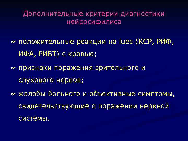 Дополнительные критерии диагностики нейросифилиса F положительные реакции на lues (КСР, РИФ, ИФА, РИБТ) с