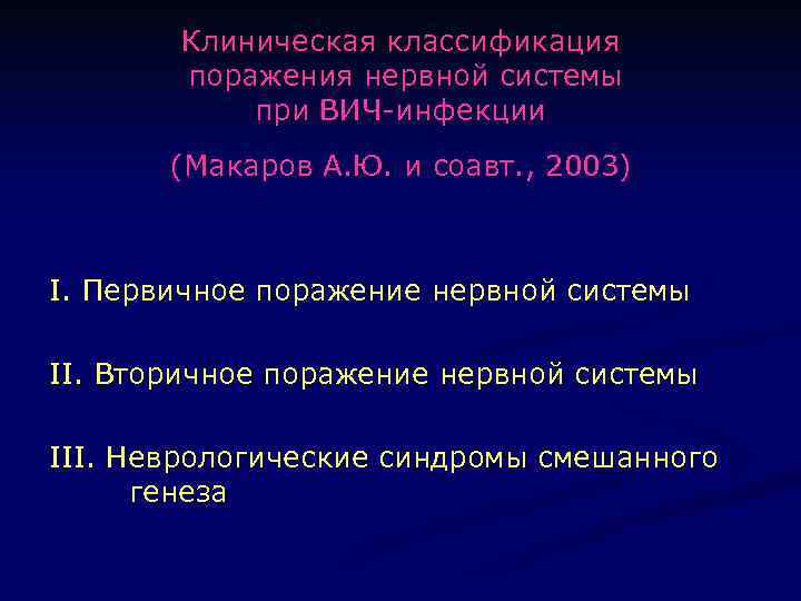 Клиническая классификация поражения нервной системы при ВИЧ-инфекции (Макаров А. Ю. и соавт. , 2003)