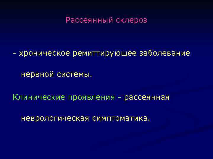 Рассеянный склероз - хроническое ремиттирующее заболевание нервной системы. Клинические проявления - рассеянная неврологическая симптоматика.
