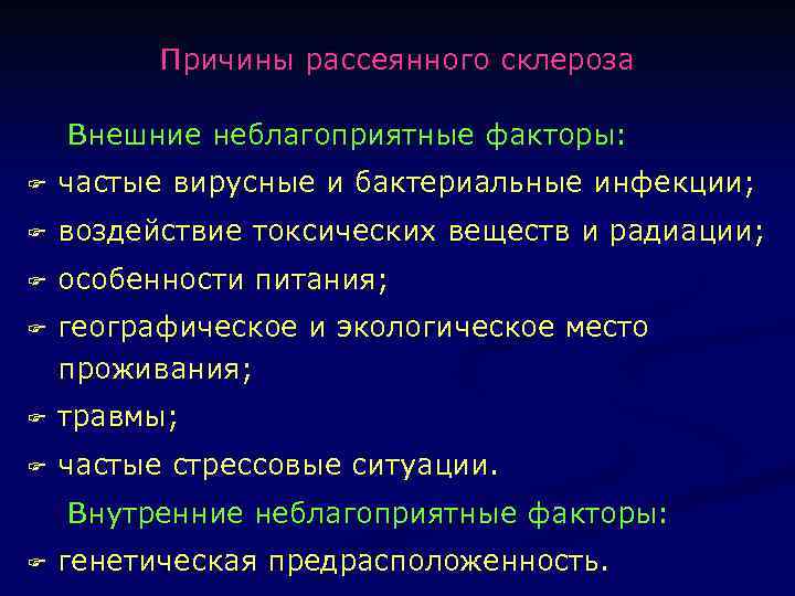 Причины рассеянного склероза Внешние неблагоприятные факторы: F частые вирусные и бактериальные инфекции; F воздействие