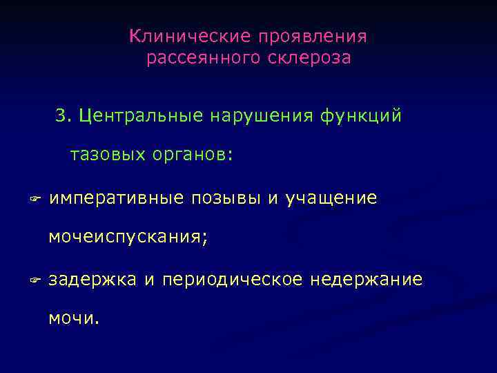 Клинические проявления рассеянного склероза 3. Центральные нарушения функций тазовых органов: F императивные позывы и