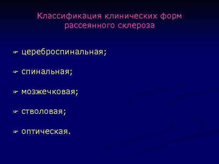 Классификация клинических форм рассеянного склероза F цереброспинальная; F мозжечковая; F стволовая; F оптическая. 
