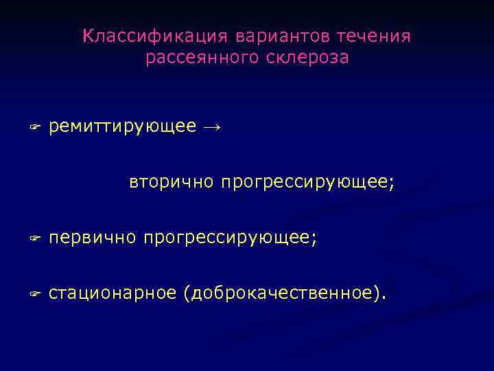 Классификация вариантов течения рассеянного склероза F ремиттирующее → вторично прогрессирующее; F первично прогрессирующее; F