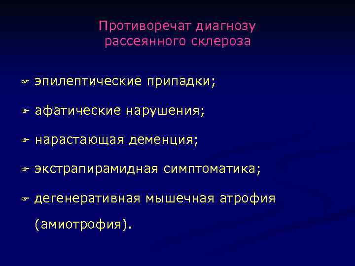 Противоречат диагнозу рассеянного склероза F эпилептические припадки; F афатические нарушения; F нарастающая деменция; F