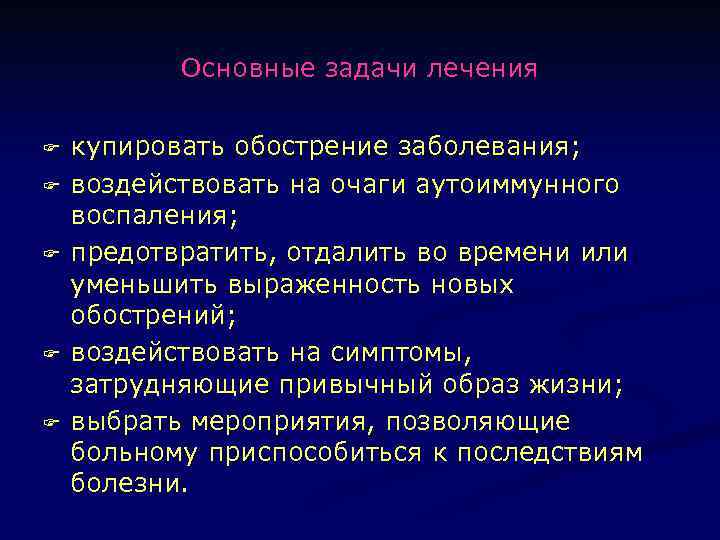 Основные задачи лечения F F F купировать обострение заболевания; воздействовать на очаги аутоиммунного воспаления;