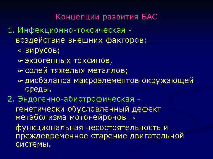 Концепции развития БАС 1. Инфекционно-токсическая воздействие внешних факторов: F вирусов; F экзогенных токсинов, F