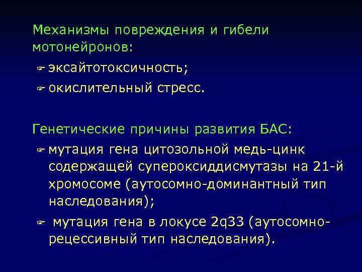 Механизмы повреждения и гибели мотонейронов: F эксайтотоксичность; F окислительный стресс. Генетические причины развития БАС: