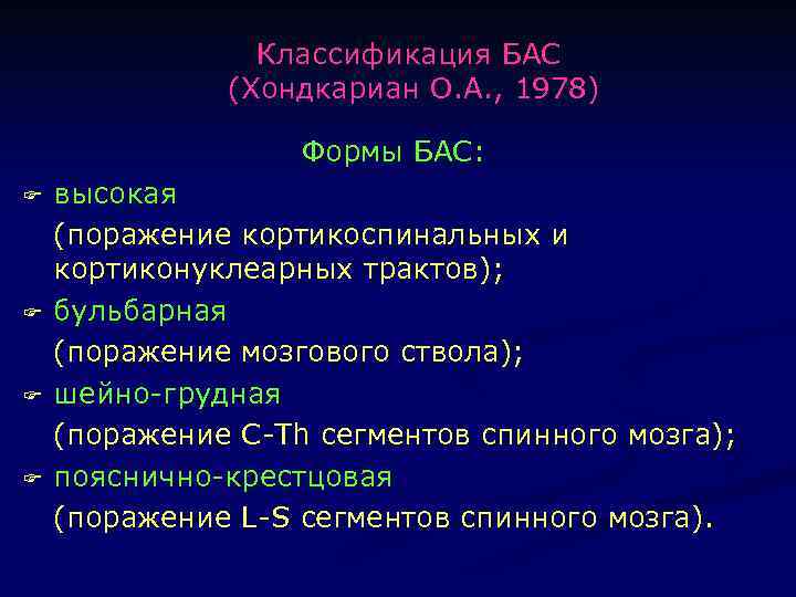 Классификация БАС (Хондкариан О. А. , 1978) Формы БАС: F F высокая (поражение кортикоспинальных