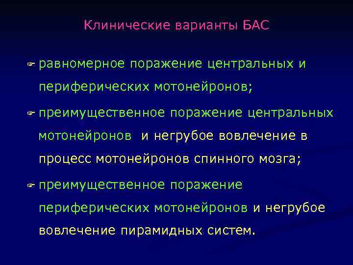 Клинические варианты БАС F равномерное поражение центральных и периферических мотонейронов; F преимущественное поражение центральных