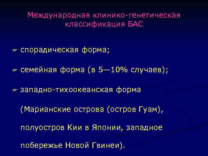 Международная клинико-генетическая классификация БАС F спорадическая форма; F семейная форма (в 5— 10% случаев);