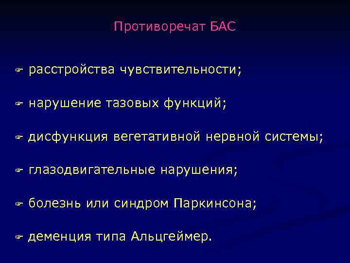 Противоречат БАС F расстройства чувствительности; F нарушение тазовых функций; F дисфункция вегетативной нервной системы;