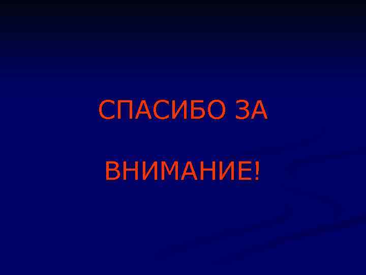 СПАСИБО ЗА ВНИМАНИЕ! 