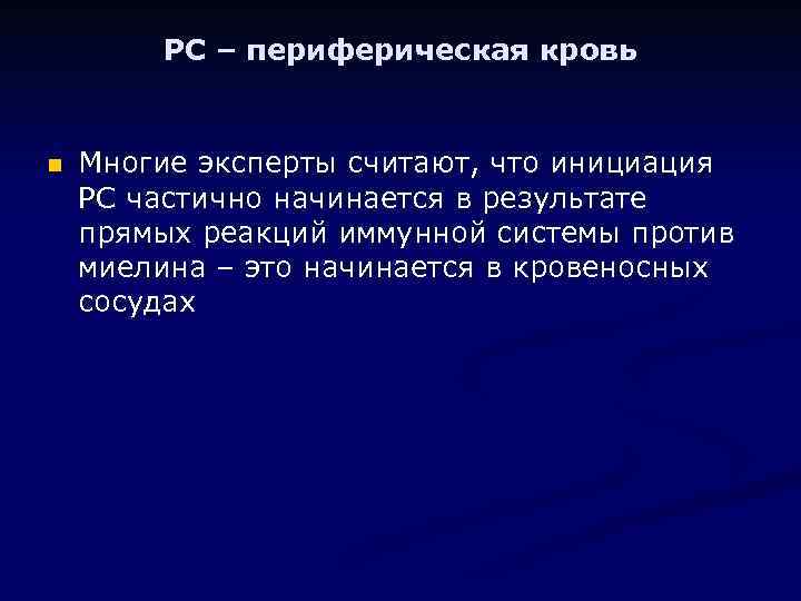 РС – периферическая кровь n Многие эксперты считают, что инициация РС частично начинается в