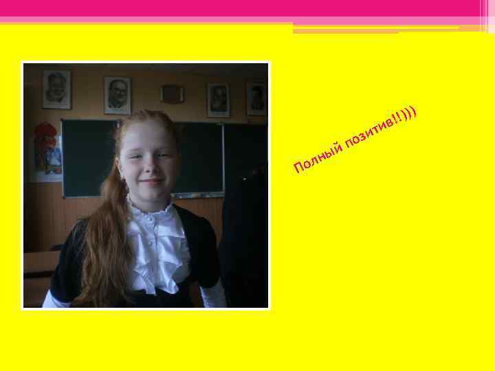 !))) в! ити оз По л йп ны 