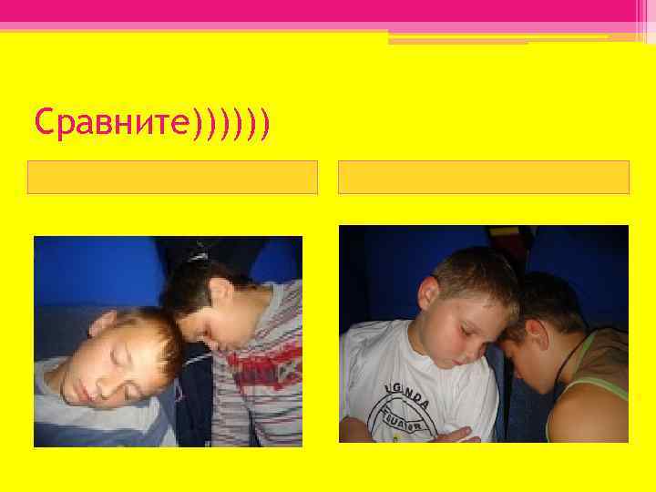 Сравните)))))) 