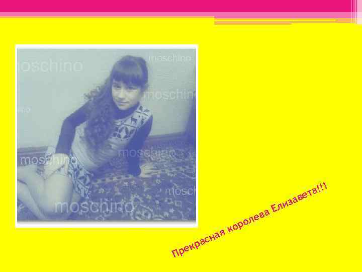 ! ! та! е а лев а о кор я Пр асн екр Е