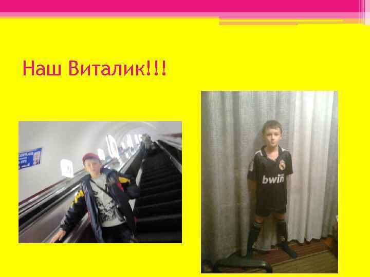 Наш Виталик!!! 