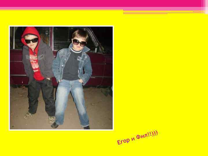 ))) Егор !! Фил и 